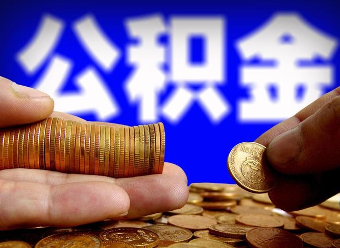肇州公积金怎么才能全部取出来（如何把公积金全部取出）